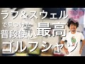 [芸能人専属スタイリストが推す] リモート仕事や普段使いに最高のゴルフウエアをご紹介します！