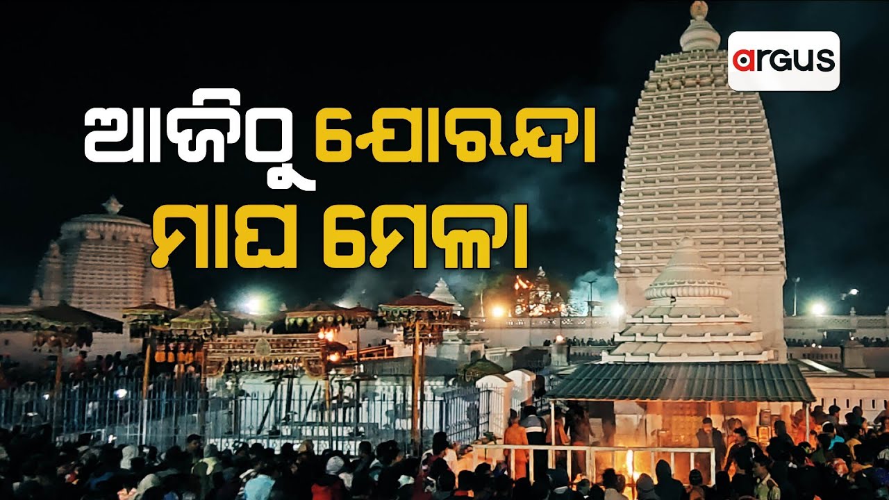 ଆଜିଠାରୁ ଆରମ୍ଭ ଯୋରନ୍ଦା ମାଘ ମେଳା |Joranda Mela |magha mela | famous joranda mela  | Argus News