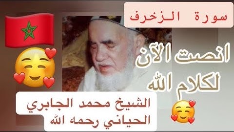 043 - سورة الزخرف - الشيخ محمد الجابري الحياني رحمه الله