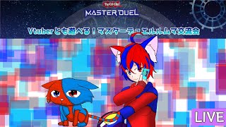 【遊戯王マスターデュエル】GWマスターデュエル交流会！ねこさんさいど！！【#視聴者参加型】