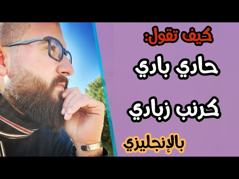 حادي بادي كرنب زبادي - كيف تقول باللغة الانجليزيه 😅