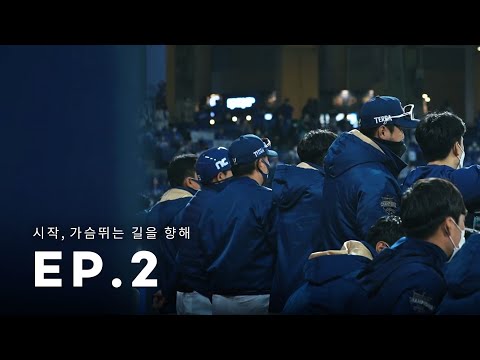 EP 2. 시작,  가슴 뛰는 길을 향해