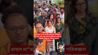 রাহুলকে পরিকল্পনা করে হত্যা করেছে#si_tutul #bangla_song #bengalisong #slowed_reverd #lofi