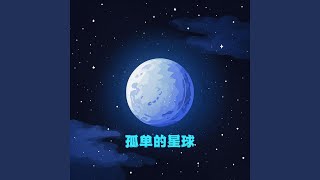 孤单的星球