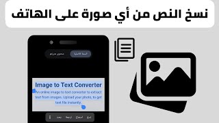 طريقه نسخ النص من اي صورة على الهاتف - استخراج النص من الصورة screenshot 1