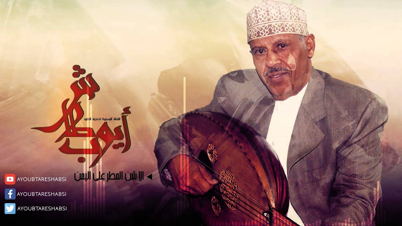 ايوب طارش | الا شن المطر