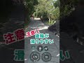 真の激坂28%に挑戦!直線なので緩い場所はない!花ちゃん坂 #shorts