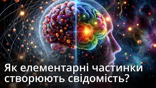 Ви - лише набір елементарних частинок? Як фундаментальна фізика пояснює життя та свідомість?