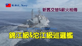 ［薪火相傳］海軍錦江&沱江級巡邏艦專輯\PGG