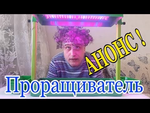 Проращиватель рассады. И не только ))). АНОНС !!!