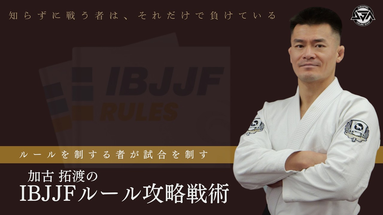 【柔術教則DVD2枚組】加古拓渡 HALF GUARD LABORATORY 加古拓渡 Institute of Jiu-jitsu HALF GUARD LABORATORY - フル