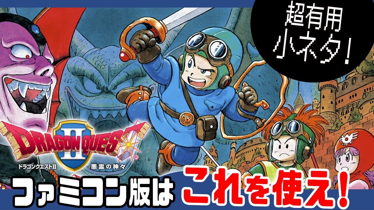【ドラクエ2】 ファミコン版は これを使え！(ビックリが多数！)【ドラゴンクエストⅡ】 １人なのに3人にいるバグ技等！