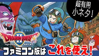 ドラクエ2】 ファミコン版は これを使え！(ビックリが多数