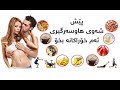 پێش شەوی هاوسەرگیری ئەم خۆراکانە بخۆ 