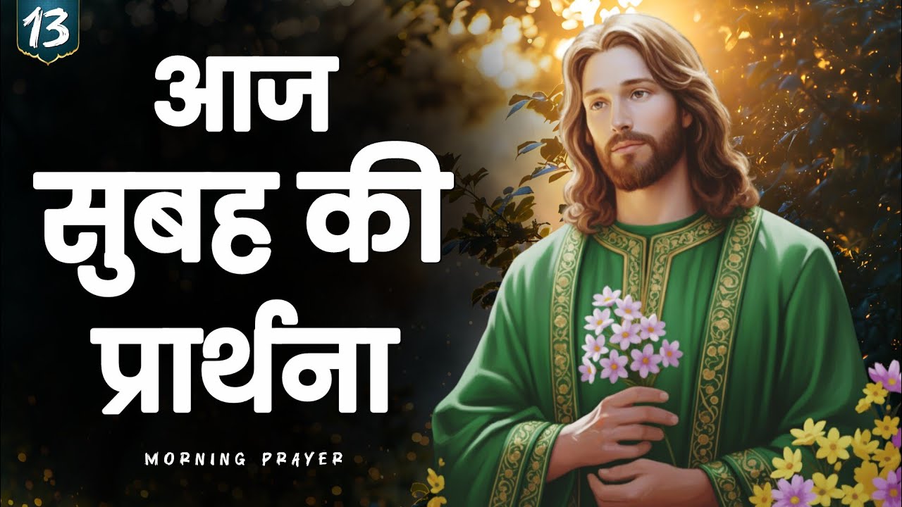 ✨13 जनवरी 2026 मंगलवार सुबह की प्रार्थना | यीशु से दिल से जुड़ने की सुबह | हिंदी ईसाई प्रार्थना सुबह