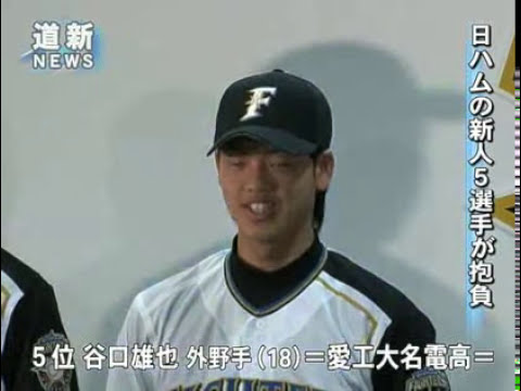 10年日ハムの新人５選手 入団発表 西川遥輝 谷口雄也 Youtube