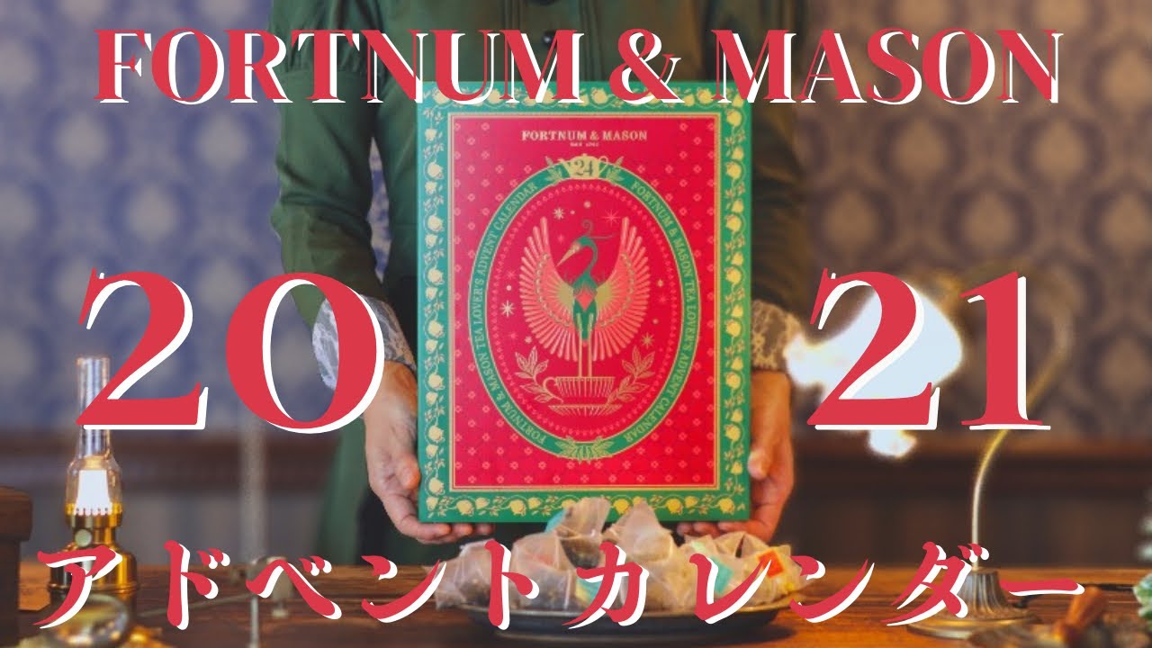 アドベントカレンダー2021 フォートナム&メイソン クリスマス - YouTube