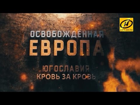 Освобождённая Европа. Югославия. "Кровь за кровь"