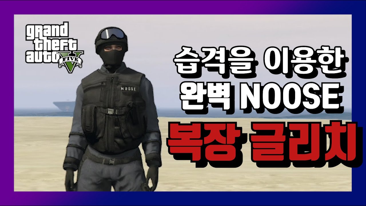 GTA5｜NOOSE 복장!! 막히기 전에 빨리빨리!! *1.50* (PS4/PC/XB1 ...