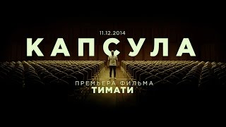 Тимати - «Капсула» (Официальный Трейлер, 2014)