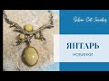 ЯНТАРЬ -НОВИНКИ !!!