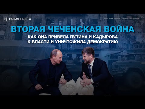 Война, которая привела к власти Путина и Кадырова и уничтожила демократию