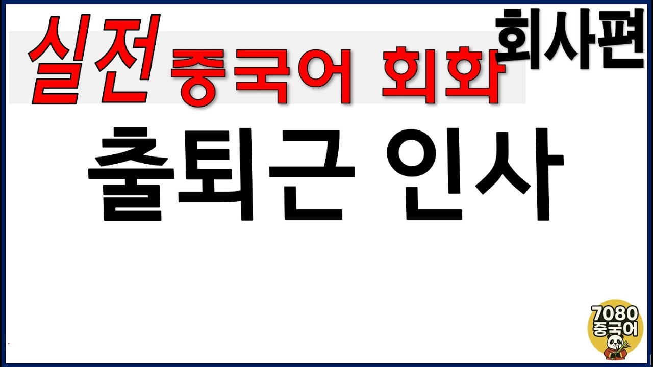 회화_회사편3_출퇴근 인사표현 #7080중국어 #중국어회화 #중국어독학 #중국어공부 #회사중국어 #중국어로회사다니기#중국회사#출퇴근중국어#회사중국어#중국어회화 #중국어초보