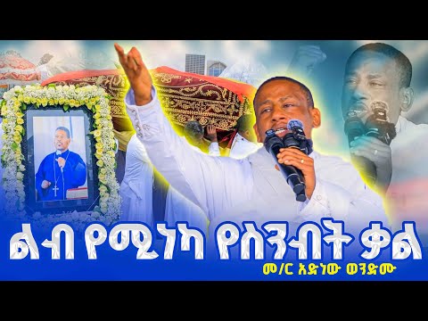 🔴ልብ የሚነካ የስንብት ቃል‼️👉የመምህር ዘላለም ታናሽ ወንድም መምህር አድነው ወንድሙ የተናገሩት