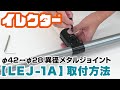 【イレクター】Φ42↔Φ28異形メタルジョイントの取付方法「LEJ-1A」