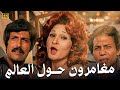 فيلم الكوميديا والمغامرات مغامرون حول العالم كامل بجودة عالية عادل إمام وسمير غانم 