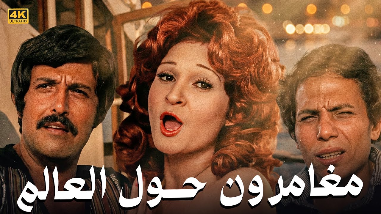فيلم الكوميديا والمغامرات 