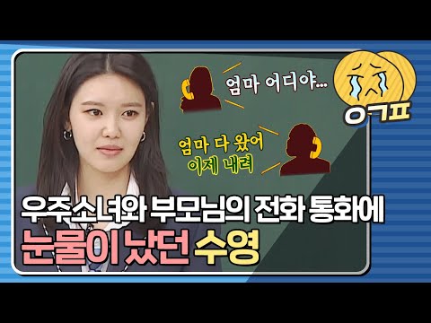 ＂ <strong>전화기</strong> 너머로 들린 우주소녀 멤버의 목소리에 눈물이 난 수영｜아는형님
