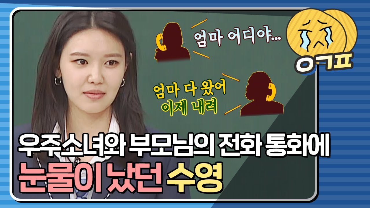 [예감픽💦]＂엄마 어디야..?＂ 전화기 너머로 들린 우주소녀(WJSN) 멤버의 목소리에 눈물이 난 수영(SOOYOUNG)｜아는형님