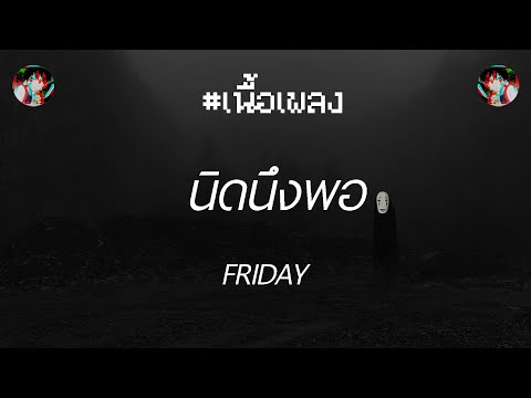 🎵[เนื้อเพลง] นิดนึงพอ - Friday🎵