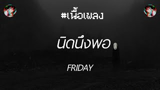 🎵[เนื้อเพลง] นิดนึงพอ - Friday🎵