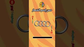 Guess the logo! | خمن إسم الشعار في 5 ثواني فقط #الغاز  #games screenshot 3