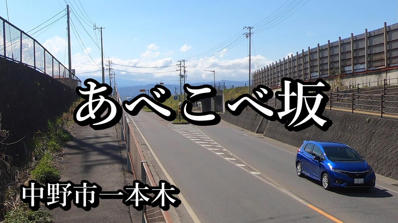 【字幕】信州不思議探訪＃4 あべこべ坂 中野バイパスの上下逆転ポイント【長野県中野市】