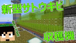 【カズクラ】オブザーバー使った新型サトウキビ収穫機！マイクラ実況 PART765