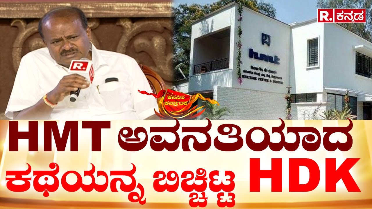 Republic Kannada Summit 2024: HMT ಅವನತಿಯಾದ ಕಥೆಯನ್ನ ಬಿಚ್ಚಿಟ್ಟ  HD Kumaraswamy