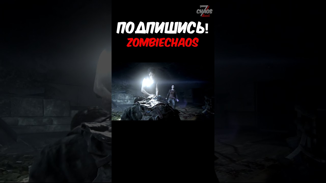 Щелкуны - прячьтесь в Одни из нас 