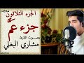 جزء عم بصوت القارئ مشاري البغلي