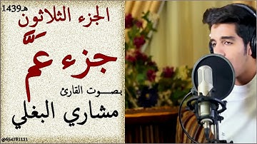جزء عم بصوت القارئ مشاري البغلي