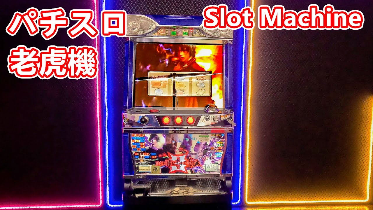 DMC Slot Machine 角子機 老虎機 角子老虎機 パチスロ 柏青嫂 デビル メイ クライ Devil May Cry 鬼泣 DMC