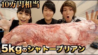 10万円相当の5kgのシャトーブリアンを豪快に調理して食う！！