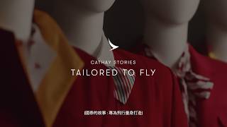 Cathay Stories: Tailored to Fly 國泰的故事：專為飛行量身打造