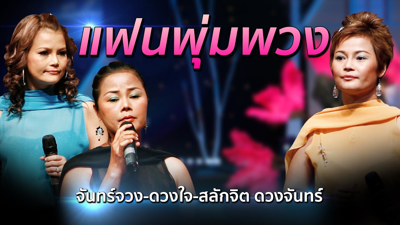 แฟนพุ่มพวง - ดวงใจ,สลักจิต,จันทร์จวง