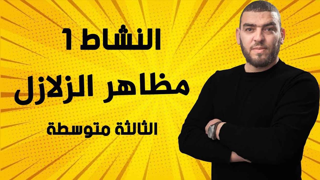 النشاط 1 مظاهر الزلازل الثالثة متوسطة علوم طبيعية