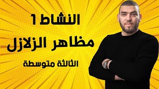 النشاط 1 مظاهر الزلازل الثالثة متوسطة علوم طبيعية