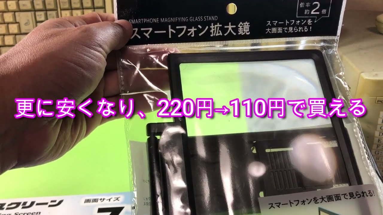 ダイソーのスマホ拡大鏡 ここまで安くなった Youtube
