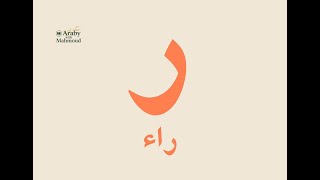 The Tenth Arabic Letter Raa ر Symbol & Name